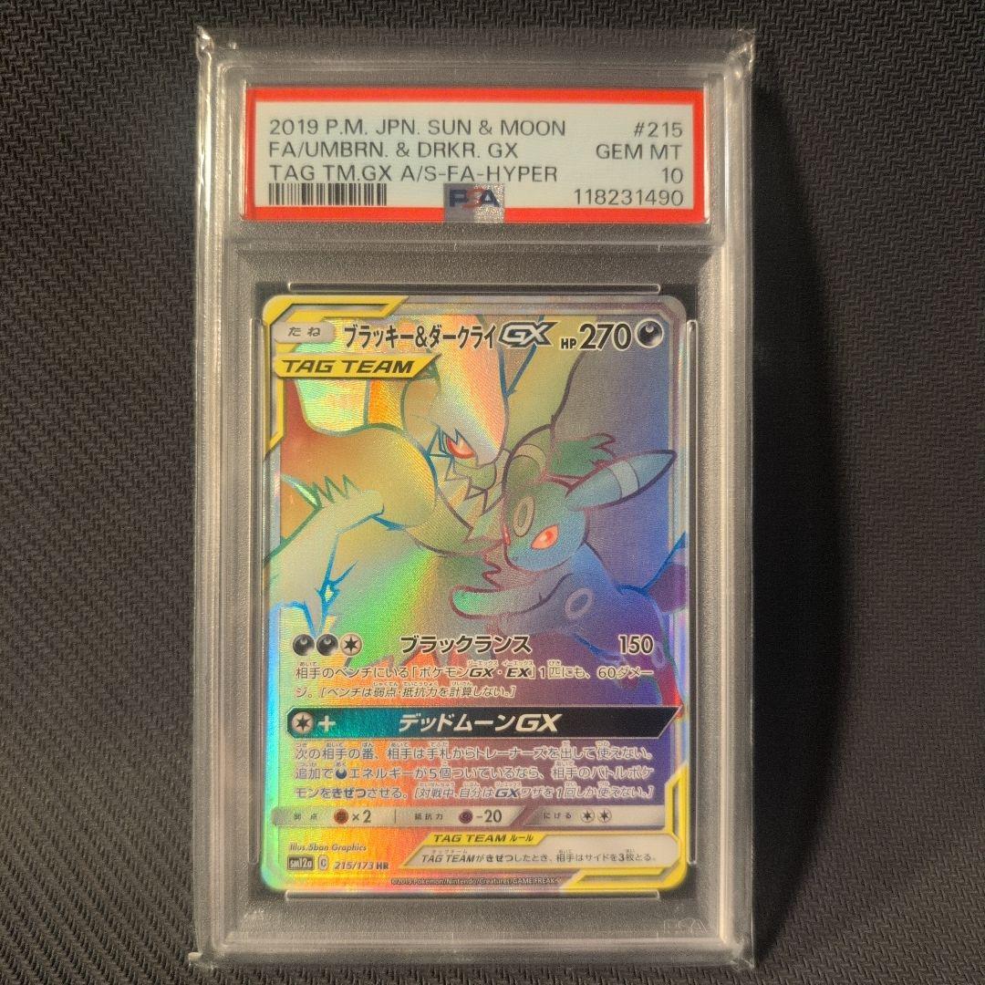 ブラッキー&ダークライGX HR PSA10