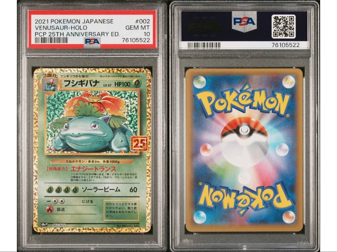 最安値‼️ ポケモンカード フシギバナ25th PSA10