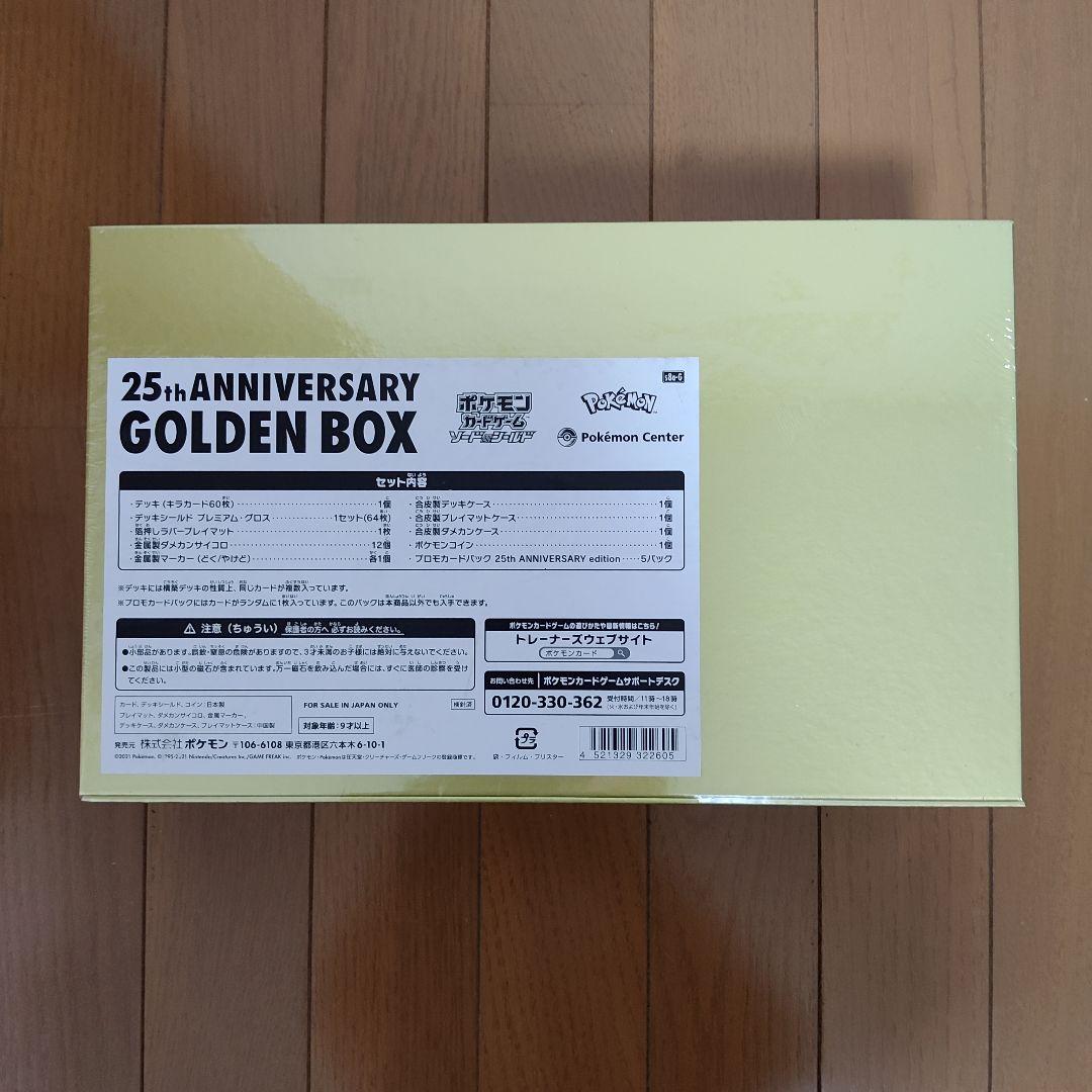 未開封ポケモン 25周年記念 ゴールデンボックス