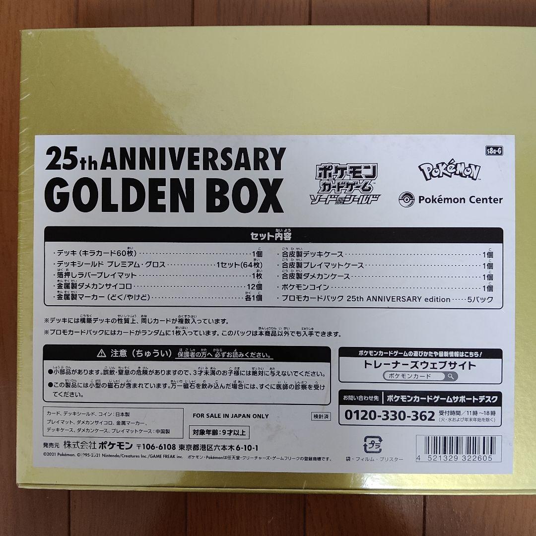 未開封ポケモン 25周年記念 ゴールデンボックス
