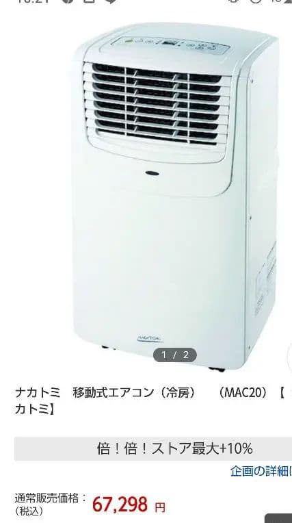 ナカトミ 冷房、除湿機 移動可能式