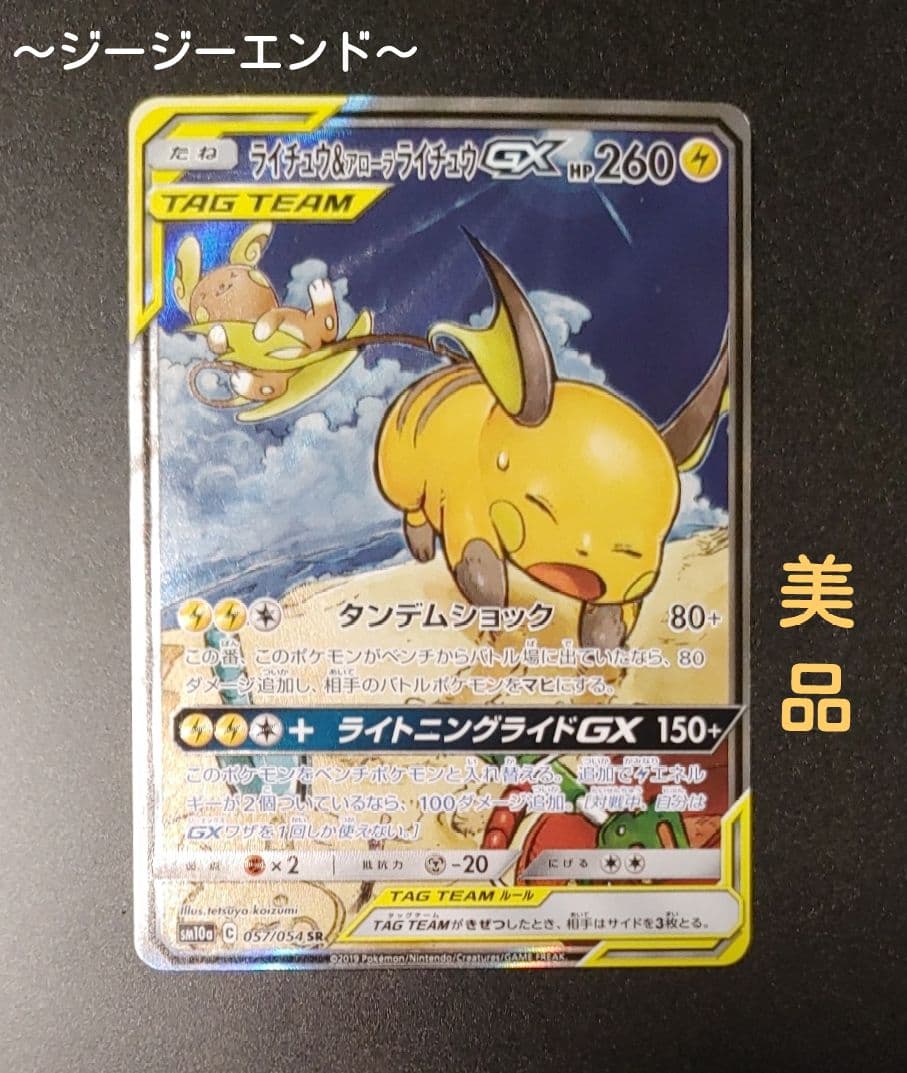 ライチュウ&アローラライチュウGX SR SM10a 057