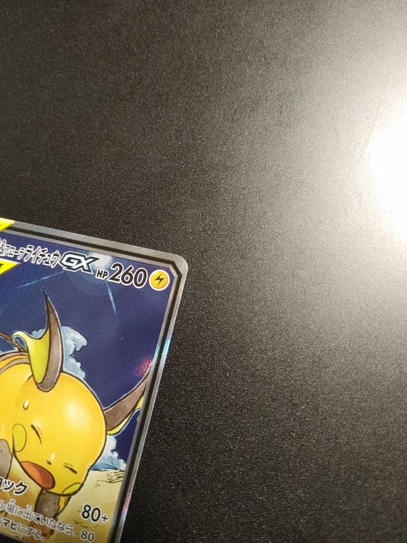 ライチュウ&アローラライチュウGX SR SM10a 057