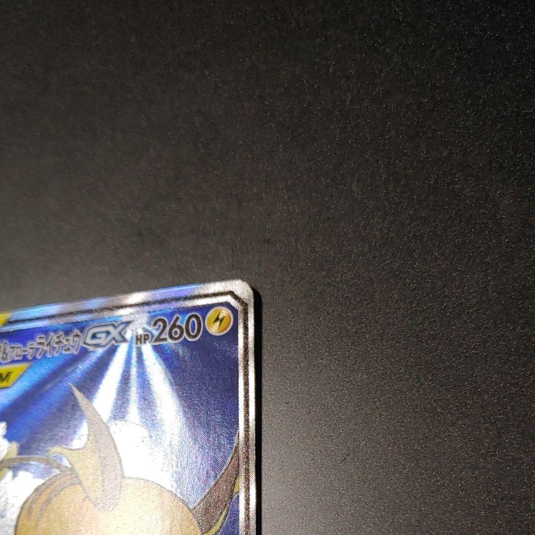 ライチュウ&アローラライチュウGX SR SM10a 057