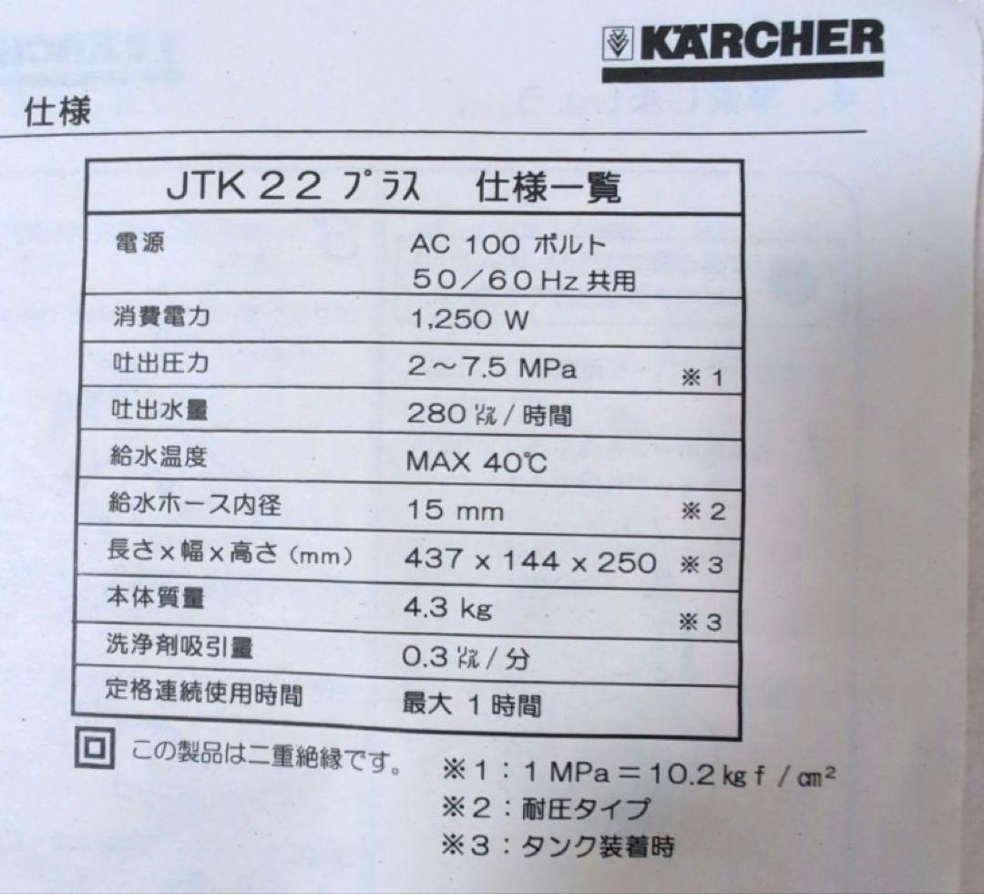 ケルヒャー　家庭用高圧洗浄機　JTK22 plus