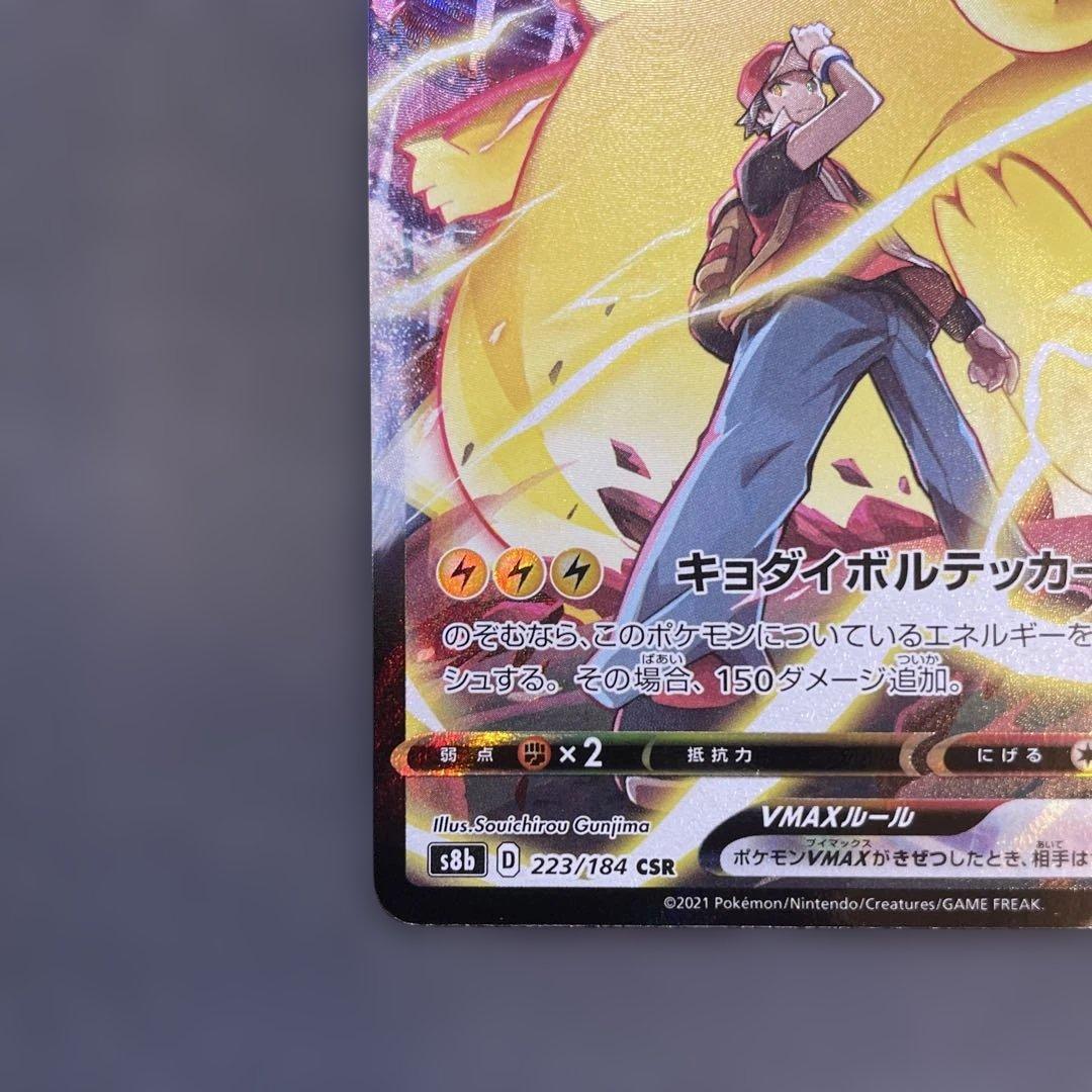 ピカチュウVMAX CSR s8b VMAXクライマックス 223/184