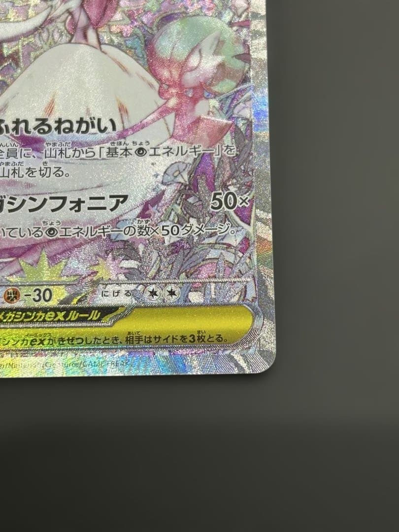 メガサーナイトex　SAR　087/063　メガシンフォニア