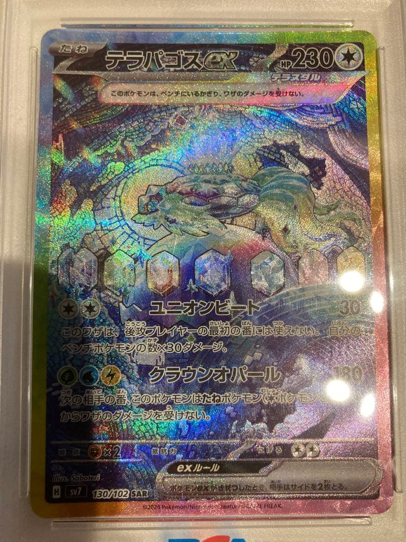 ✴︎PSA10✴︎テラパゴスex SAR SV7 ステラミラクル 130/102
