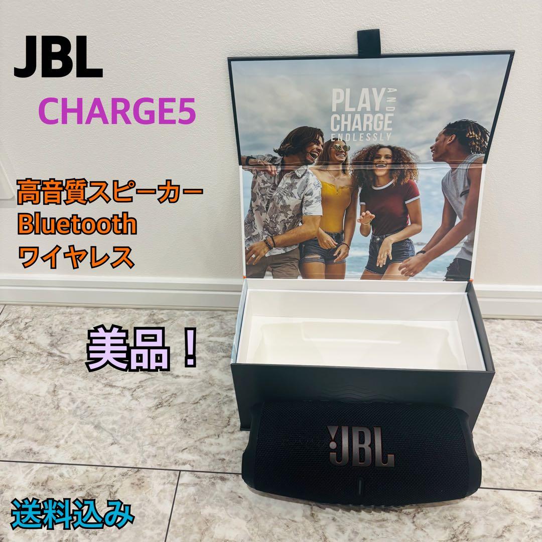 【美品】JBL CHARGE5 高音質 ワイヤレススピーカー Bluetooth
