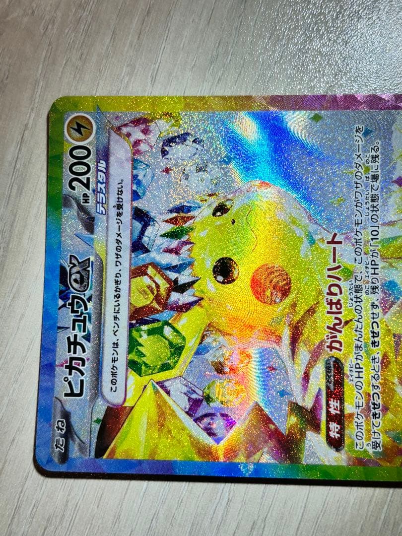 j*y様 ピカチュウex SAR SV8 超電ブレイカー 132/106