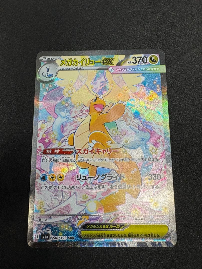 MEGAドリームex メガカイリューex ②