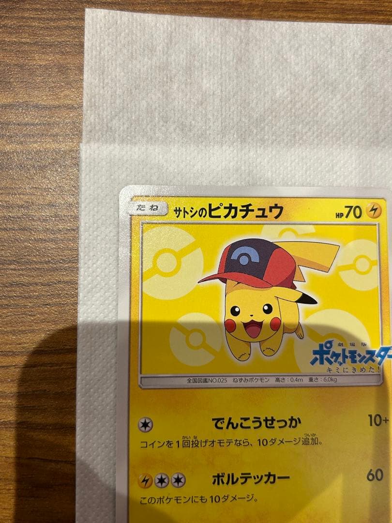 サトシのピカチュウ PROMO SM-Pプロモカード 073/SM-P