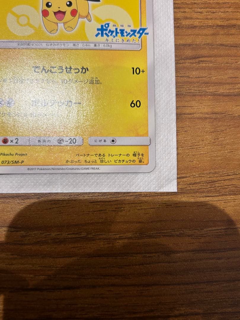 サトシのピカチュウ PROMO SM-Pプロモカード 073/SM-P
