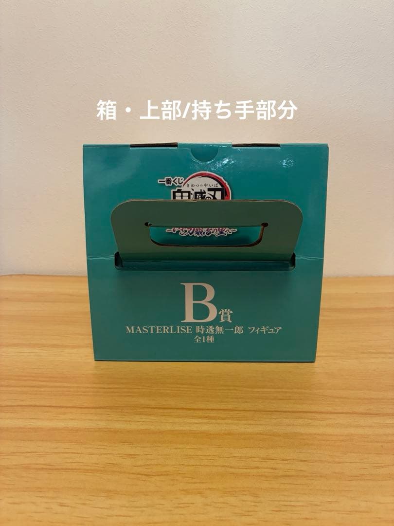 【おまけ付き】一番くじ 鬼滅の刃 B賞 時透無一郎