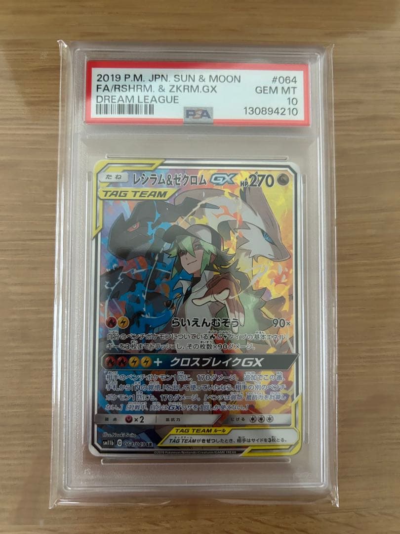 レシラム&ゼクロムGX sr PSA 10