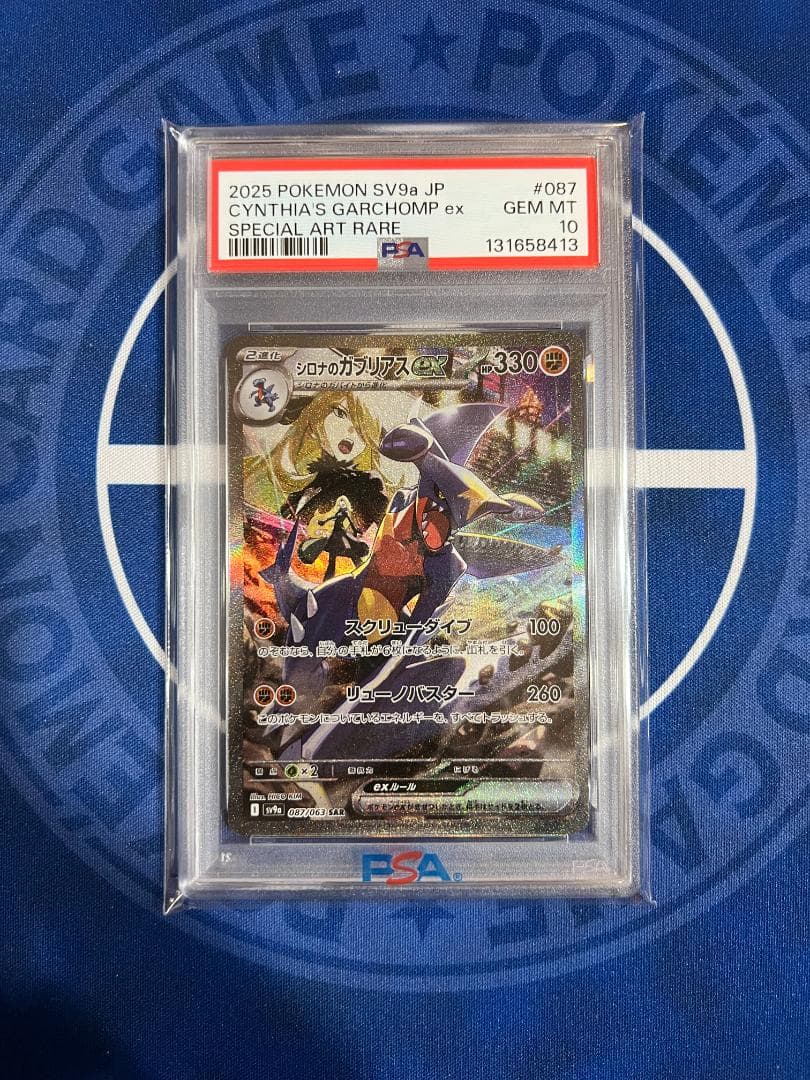 【PSA10】　シロナのガブリアスex　SAR