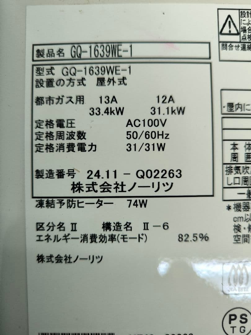 2024年製未使用品　ノーリツガス給湯器　16号 GQ-1639WE-1　都市