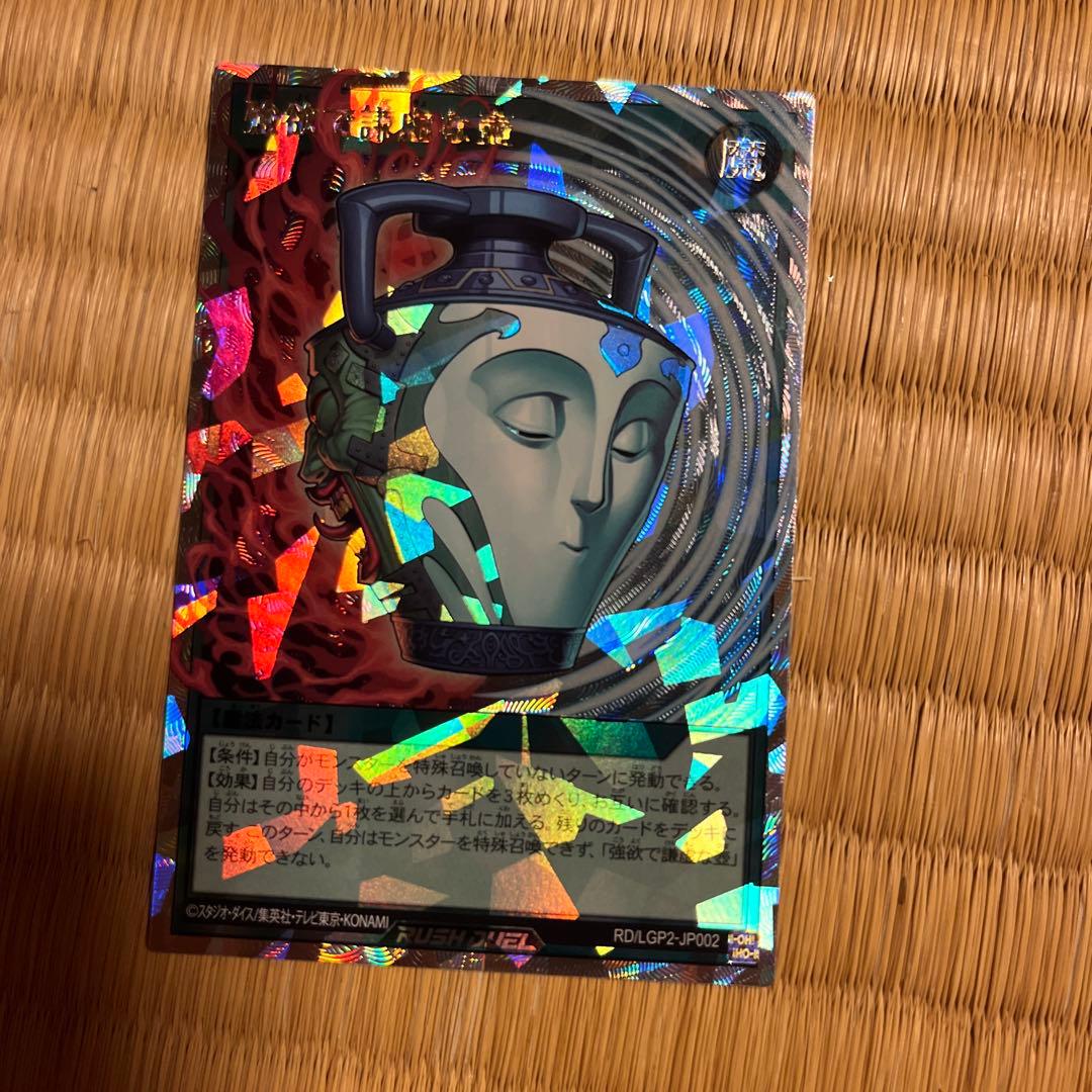 ラッシュデュエル！『強欲で謙虚な壺』新品未使用！オーバーラッシュ！