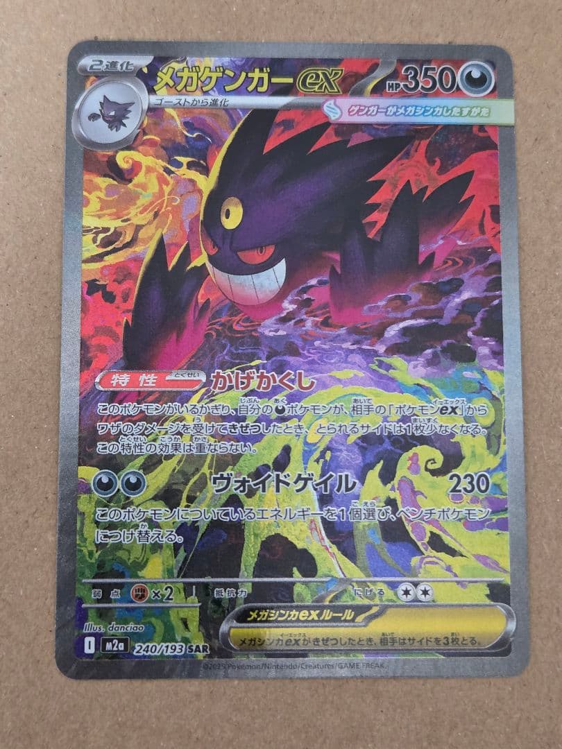 ポケモンカード　ポケカ　メガドリーム　メガゲンガーex　sar