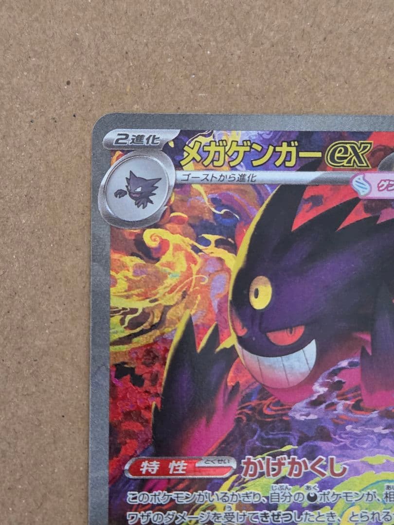 ポケモンカード　ポケカ　メガドリーム　メガゲンガーex　sar