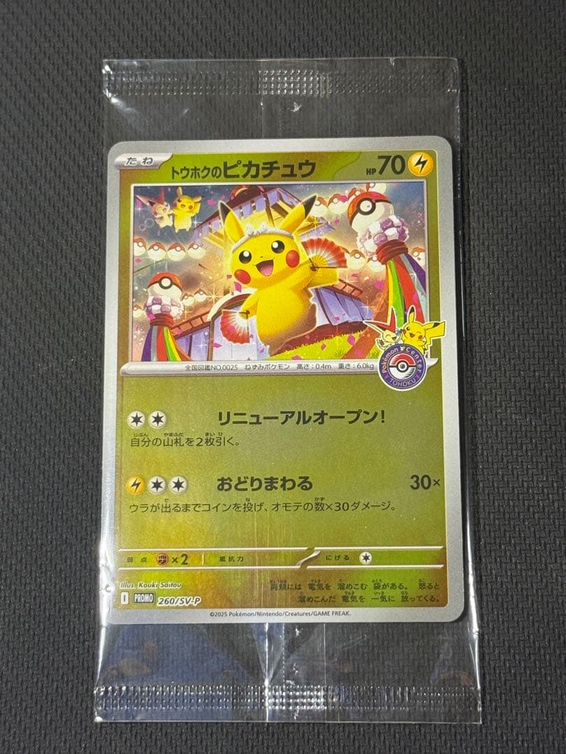 ホ*侍様 【未開封】トウホクのピカチュウ 260/SV-P ケース付き
