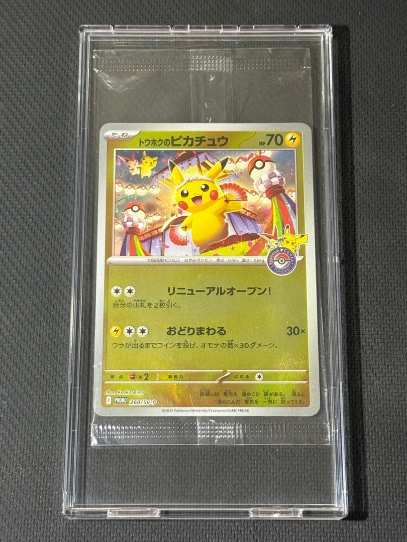 ホ*侍様 【未開封】トウホクのピカチュウ 260/SV-P ケース付き