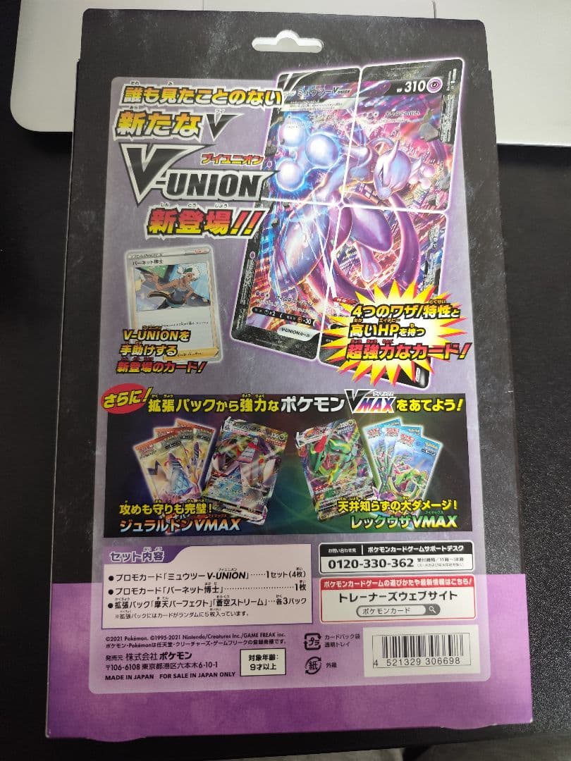 ミュウツー V-UNION 完全未開封