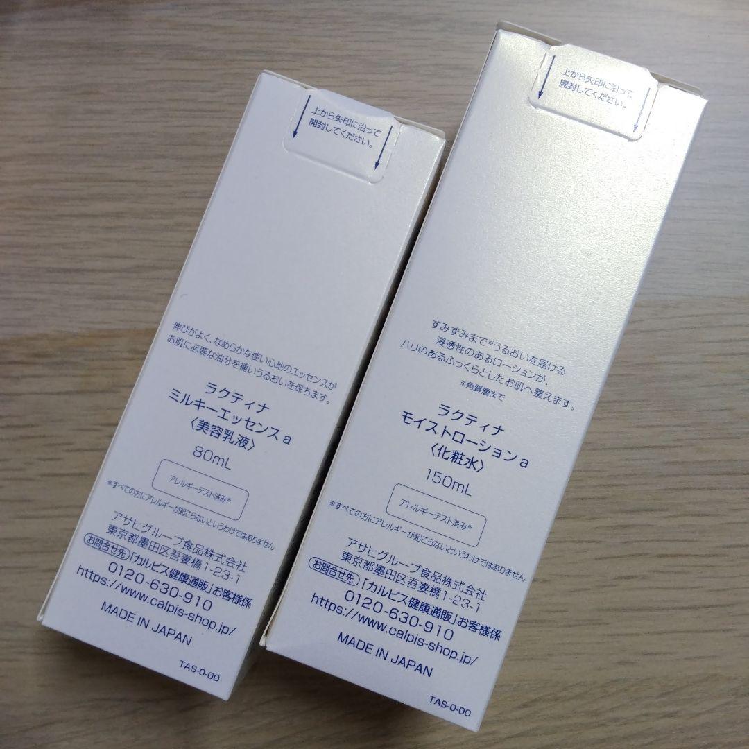ラクティナ モイストローション 150ml ミルキーエッセンス 80ml 未開封