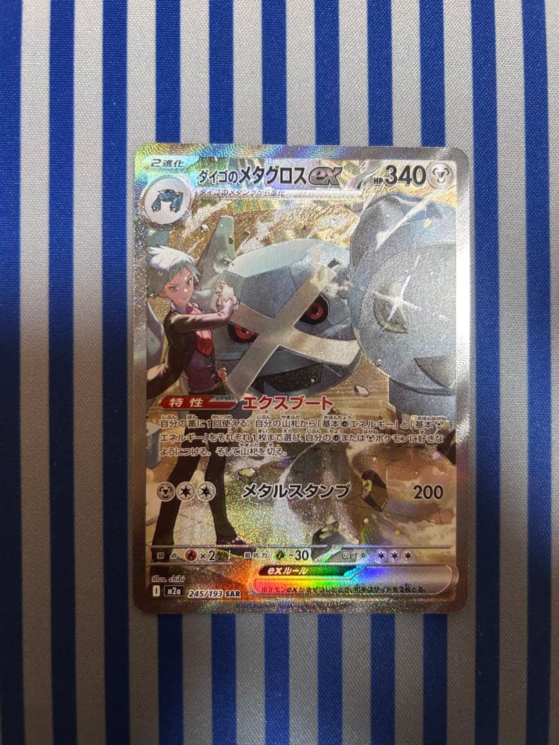 ダイゴのメタグロスex SAR