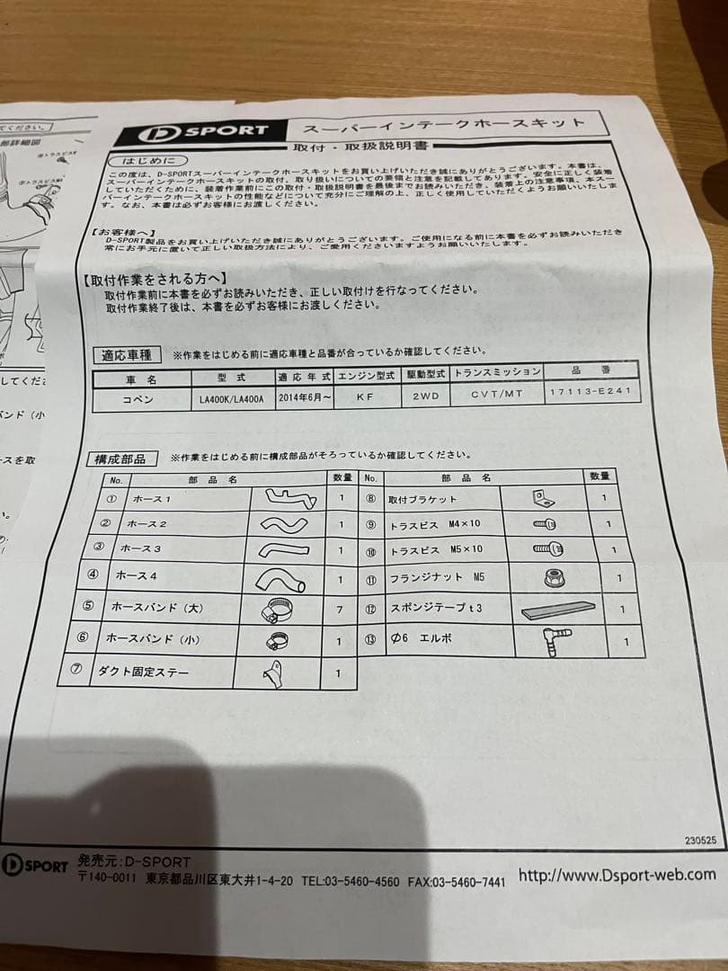 D SPORT スーパーインテークホースキット