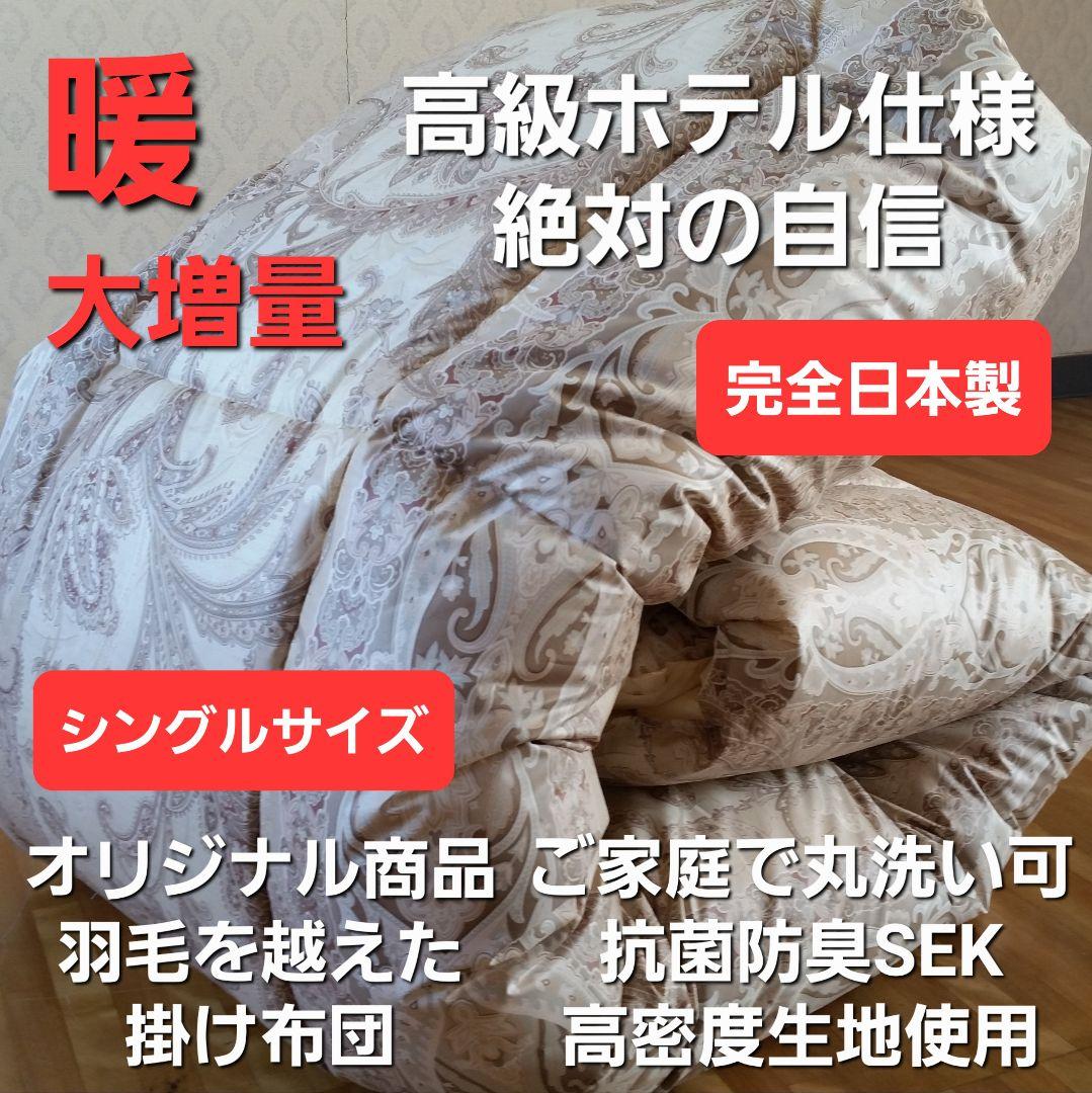 暖 増量 高級 ホテル仕様 丸洗い 抗菌 防臭 掛布団 安心 清潔 日本製BE⑥