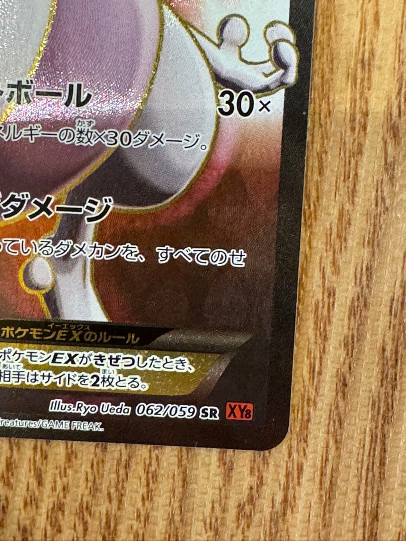 ミュウツーEX SR :1ED [XY8-R 062/059](赤い閃光)