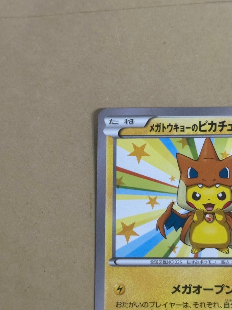 【オススメ品】メガトウキョーのピカチュウ　センタリング良好