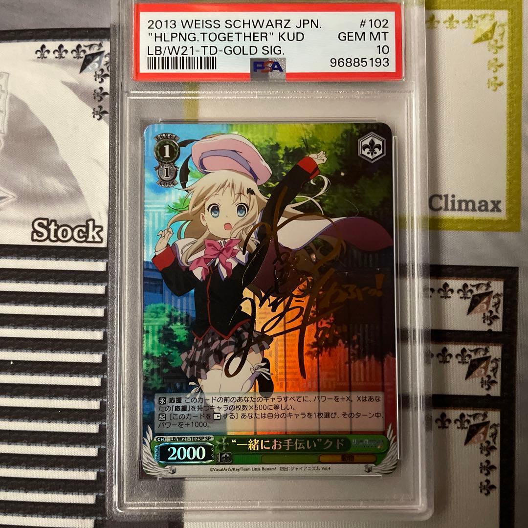 一緒にお手伝い　クド　SP PSA10