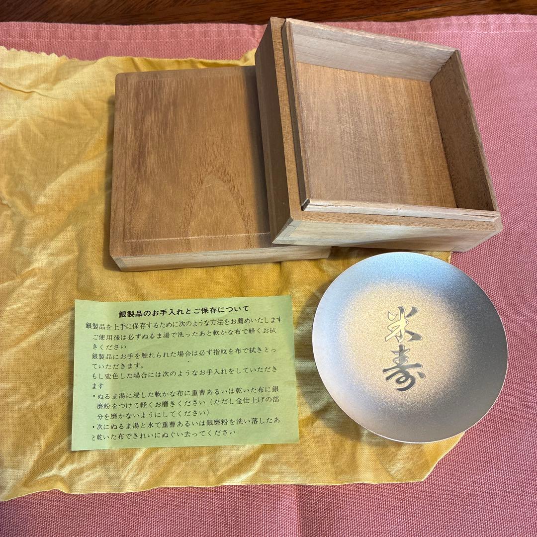記念品　米寿　銀盃