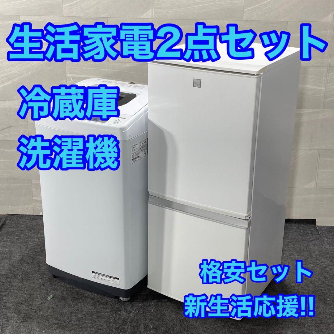 新生活 生活家電2点セット 冷蔵庫 洗濯機 お買得 単身 家電 格安d4899