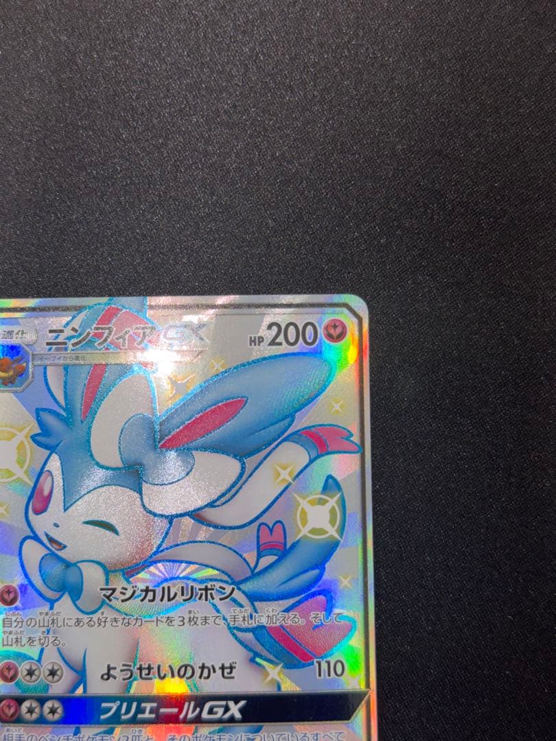 【美品】ニンフィアGX SSR SM8b GXウルトラシャイニー 238/150