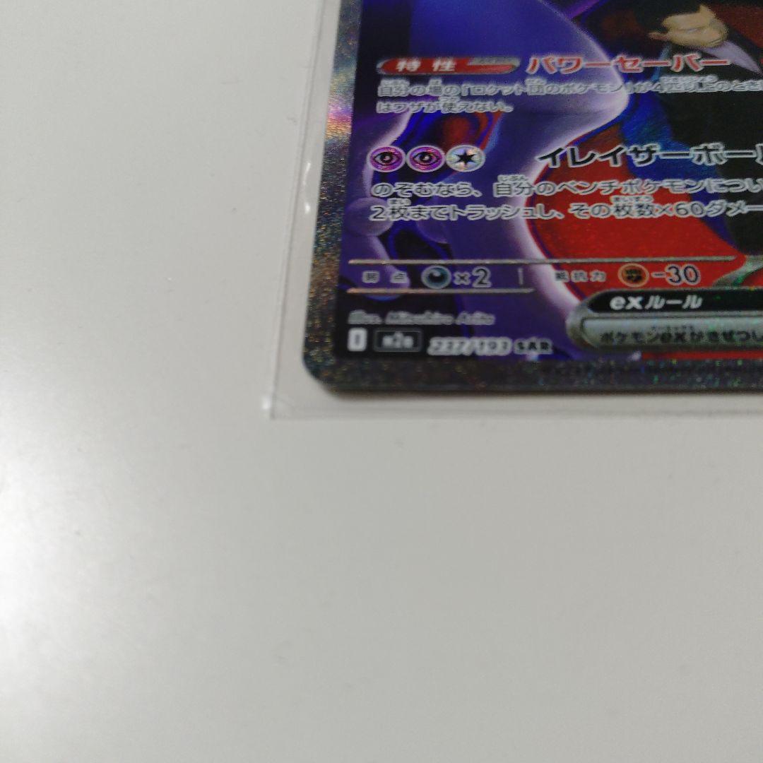 【匿名配送】ロケット団のミュウツーex SAR