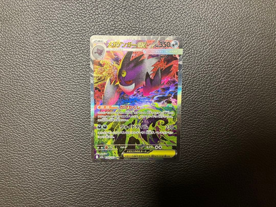 ポケモンカード　メガゲンガー　SAR ポケカ　240/193