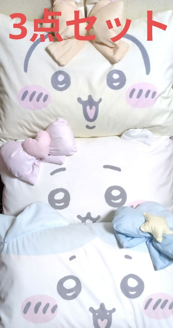 ちいかわ ハチワレ うさぎ 枕カバーのみ 3点セット 新品