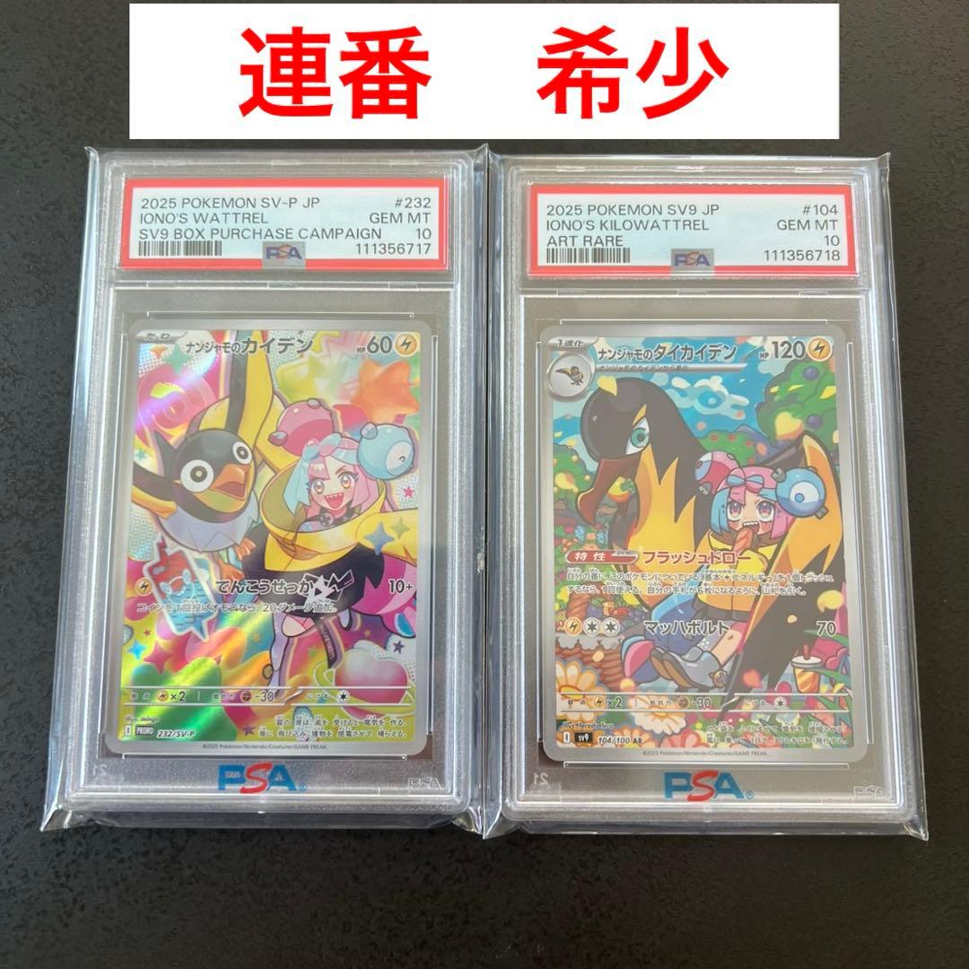 ナンジャモノのカイデン　ナンジャモノのタイカイデンPSA10 連番　最安値