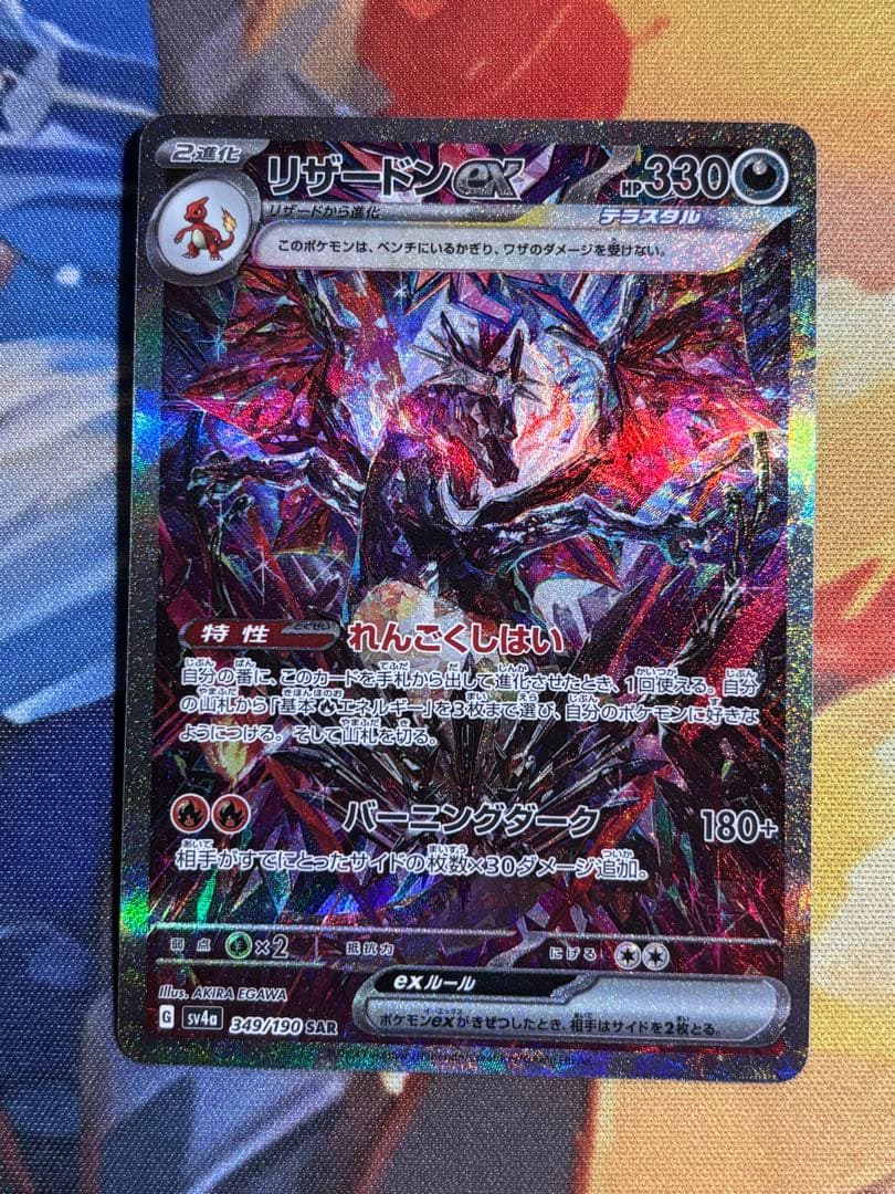 リザードンex SAR