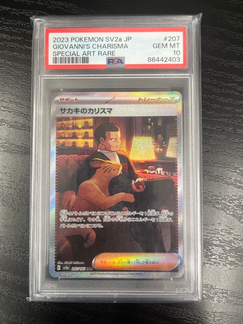 PSA10 サカキのカリスマ SAR SV2a 207/165