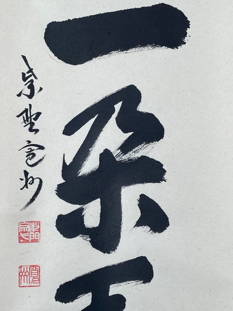 M*y様 【茶道具】茶掛　大徳寺三玄院　長谷川寛州　『渓梅一朶香』一行書　共箱