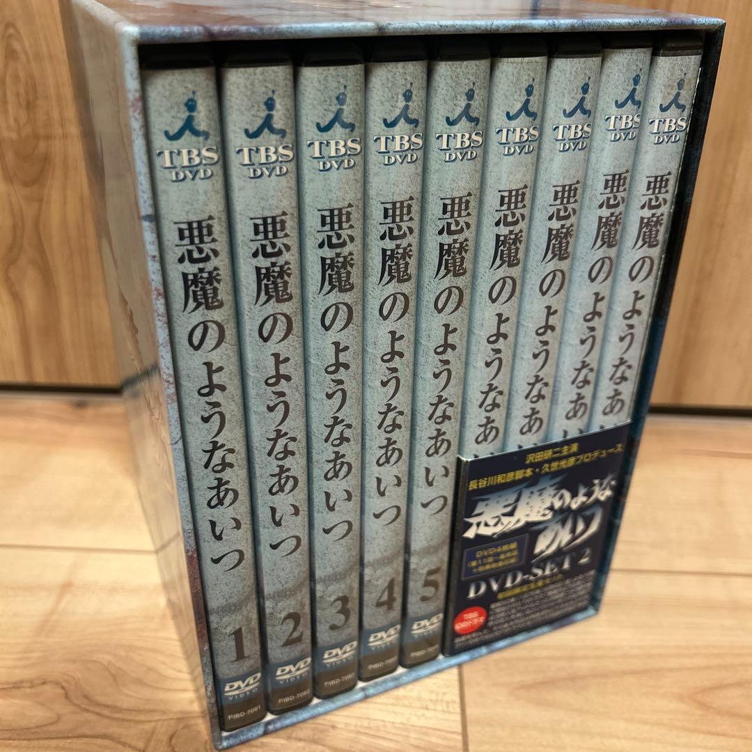 悪魔のようなあいつDVD BOXセット1/2 初回限定生産 全９枚組　未開封あり