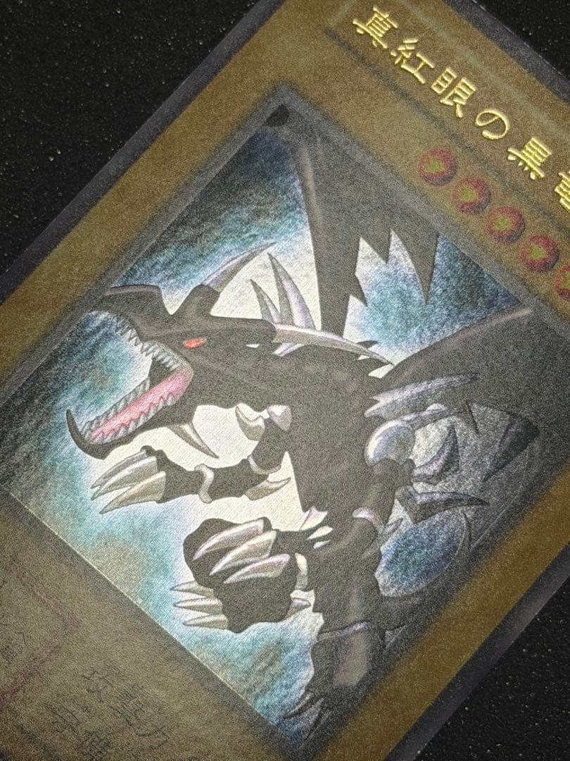 【超極美品〜完美品級】真紅眼の黒竜 初期　ウルトラ