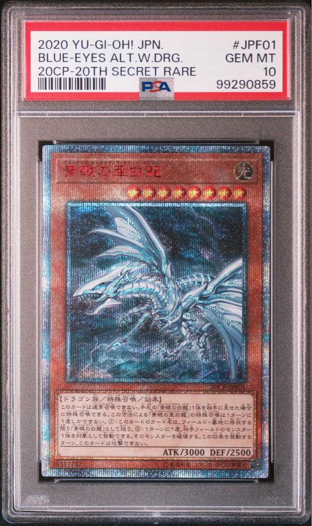 遊戯王　青眼の亜白龍　20thシークレットレア PSA10