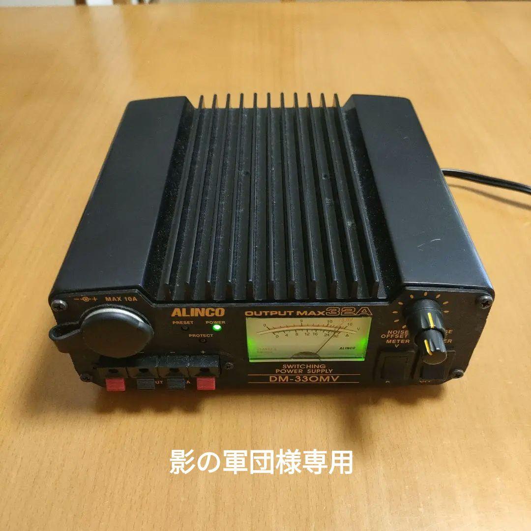 ALINCO DM-330MV 電源　32A