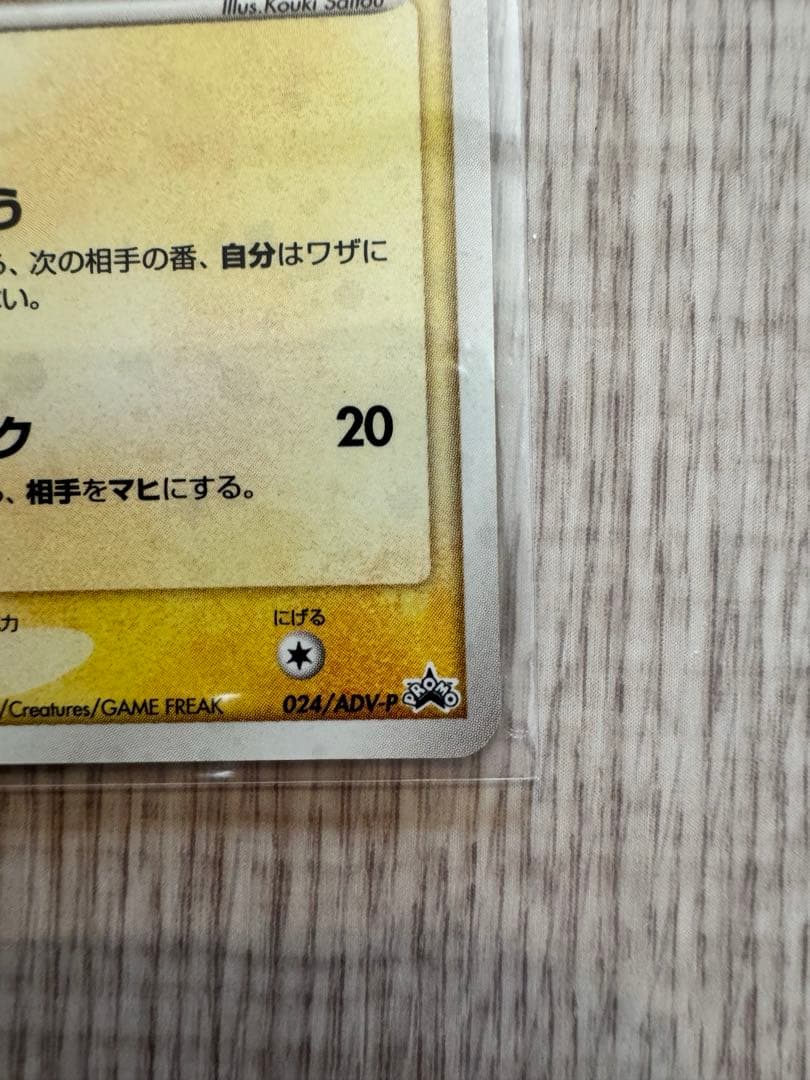 ピカチュウ PROMO ADV-Pプロモカード 024/ADV-P