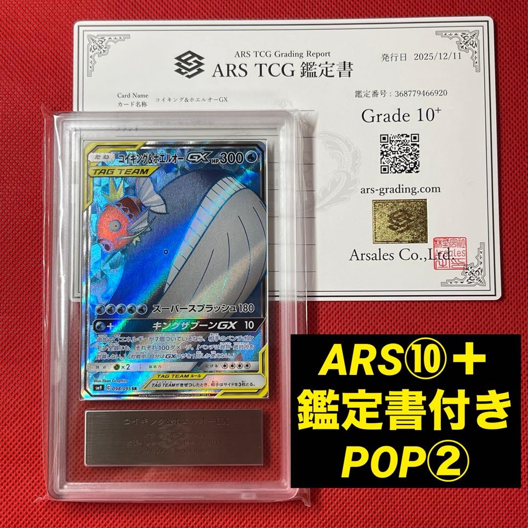 ARS10＋★ コイキング＆ホエルオーGX 098/095 SR ポケモンカード